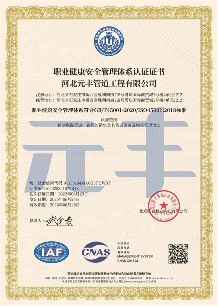 职业健康安全管理体系认证证书